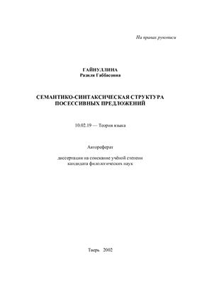 Гайнуллина Р.Г. Семантико-синтаксическая структура посессивных предложений