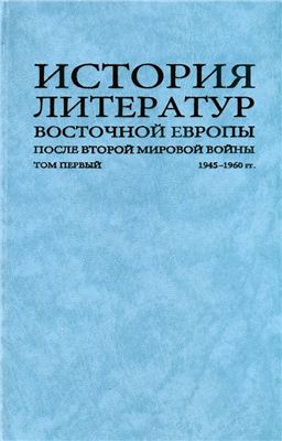 Хорев В.А. (отв. ред.) История литератур Восточной Европы после Второй мировой войны. В 2 т. Том 1: 1945-1960 гг