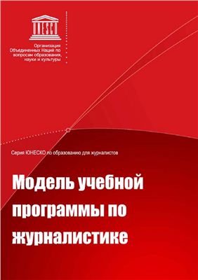 Асанбаева Г. (пер.) Модель учебной программы по журналистике