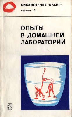 Кикоин И.К. (ред.) Опыты в домашней лаборатории