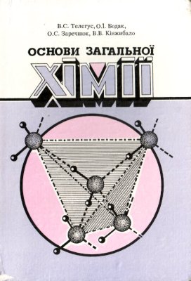 Телегус В.С., Бодак О.І., Зарачнюк О.С., Кінжибало В.В. Основи загальної хімії. Для студентів хімічних спеціальностей вузів