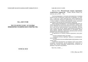 Шустов М.А. Методические основы инженерно-технического творчества