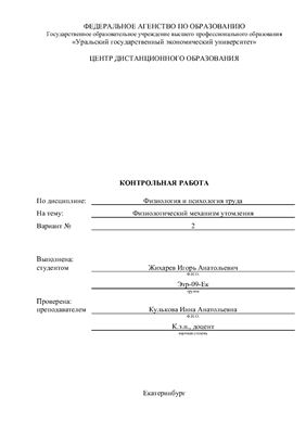 Контрольная работа - Физиологический механизм утомления