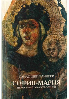 Шипфлингер Т. София-Мария