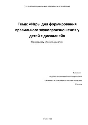 Игры для формирования правильного звукопроизношения у детей с дислалией