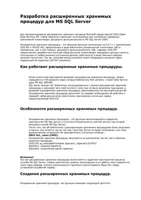 Release. Разработка расширенных хранимых процедур для MS SQL Server