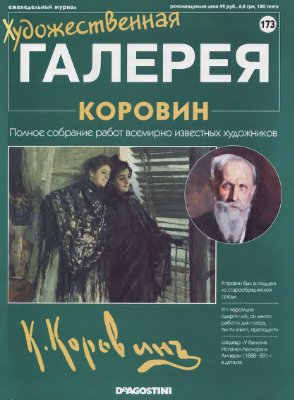 Художественная галерея 2008 №173. Коровин