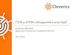 Исайченко Дмитрий. ITSM и eTOM объединяй и властвуй
