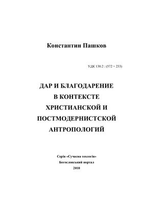 Пашков К. Дар и благодарение в контексте христианской и постмодернистской антропологий