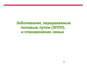 Заболевания передающиеся половым путем