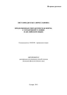 Евстафиади О.В. Продолженная синтаксическая форма с семантикой условия в английском языке