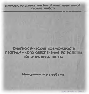 Диденко Г.Д., Тихомиров Э.Л. Диагностические возможности программного обеспечения устройства Электроника НЦ-31