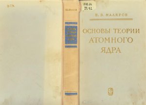 Маляров В.В. Основы теории атомного ядра