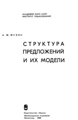 Мухин А.М. Структура предложений и их модели