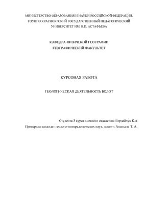 Геологическая деятельность болот