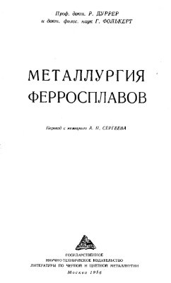 Дуррер Р. Фолькерт Г. Металлургия ферросплавов