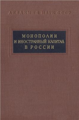 Вяткин М.П. (отв. ред.) Монополии и иностранный капитал в России