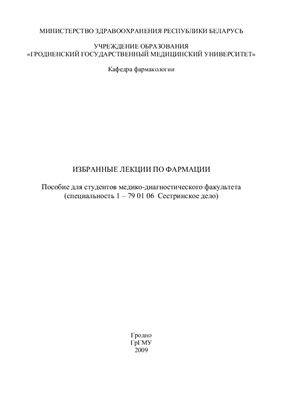 Бушма М.И и др. Избранные лекции по фармации