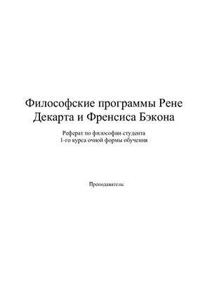 Философские программы Рене Декарта и Френсиса Бэкона
