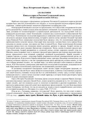 Насонов А.Н. Князь и город в Ростово-Суздальской земле (XII-XIII вв.)