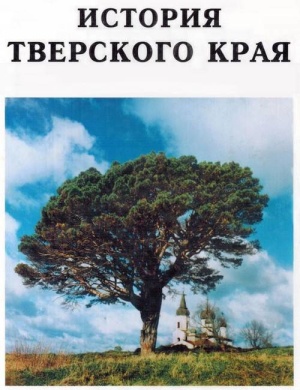 Воробьев В.М. (ред.). История Тверского края