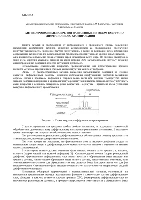 Джанысбаева Т.А., Иманкулова С.Ж. Антикоррозионные покрытия, нанесенные методом вакуумно-диффузионного хромирования