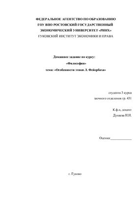 Особенности этики Л. Фейербаха
