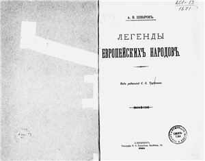 Швыров А.В. Легенды европейских народов