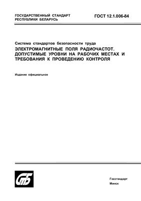 ГОСТ 12.1.006-84 Система стандартов безопасности труда. Электромагнитные поля радиочастот. Допустимые уровни на рабочих местах и требования к проведению контроля. (Республика Беларусь)