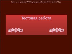 Контрольная работа №2 по избранным терминам и композиторам. 5 класс