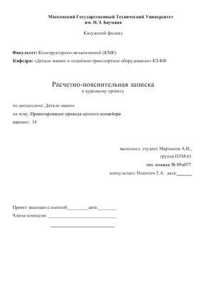 Курсовой проект - проектирование цепного конвейера
