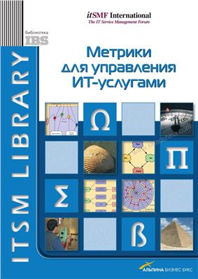 Брукс Питер. Метрики для управления ИТ-услугами