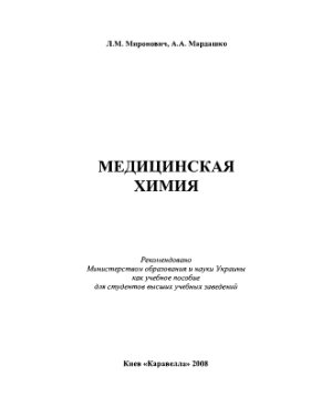 Миронович Л.М., Мардашко А.А. Медицинская химия