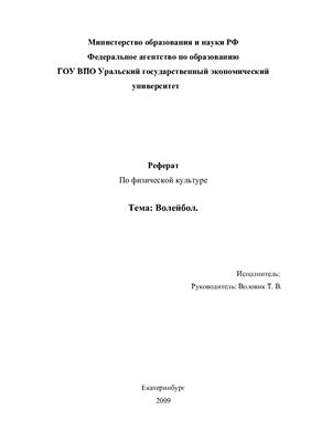 Реферат - Волейбол