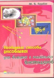Кудейко М.В. Необычные способы рисования для больших и маленьких фантазёров