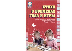 Громова О.Е. Стихи о временах года и игры. Дидактические материалы по развитию речи детей 5-6 лет
