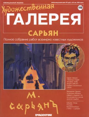 Художественная галерея 2008 №198. Сарьян