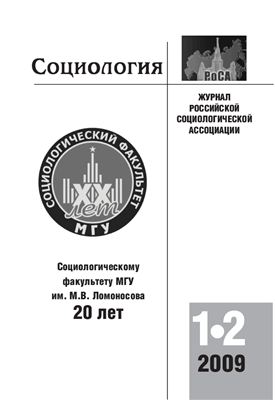 Социология 2009 №01-02