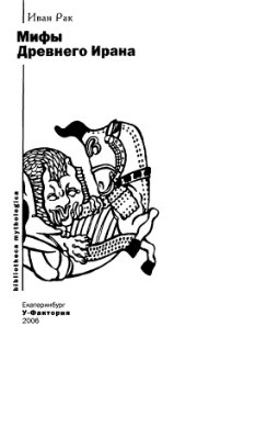 Рак И.В. Мифы Древнего Ирана