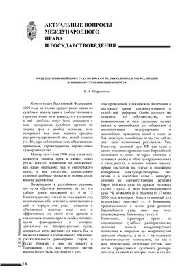 Абдрашитов В.М. Прецеденты Европейского суда по правам человека и проблема реализации принципа презумпции невиновности