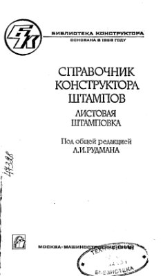 Рудман Л.И. Справочник конструктора штампов