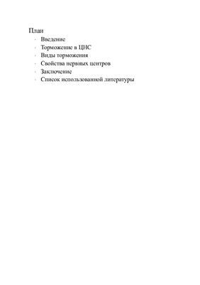 Нейрофизиология и ВНД Виды торможения
