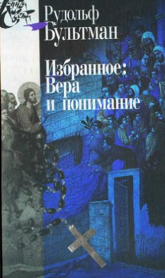 Бультман Р. Избранное. Вера и понимание. Том I-II