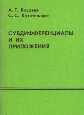 Кусраев А.Г., Кутателадзе С.С. Субдифференциалы и их приложения