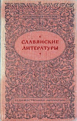 Голенищев-Кутузов И.Н. Славянские литературы. Статьи и исследования