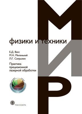 Вакс Е.Д., Миленький М.Н., Сапрыкин Л.Г. Практика прецизионной лазерной обработки