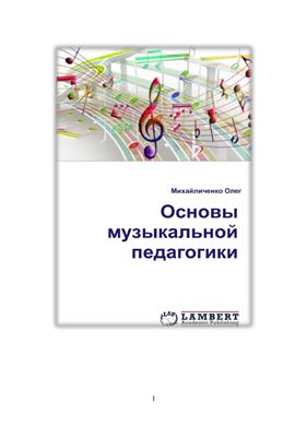 Михайличенко О.В. Основы музыкальной педагогики