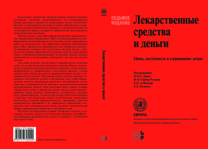 Дьюкс М.Н.Г., Хаейер-Рускамп Ф.М., де Йонхере К.П., Ритвельд Э.Х. (ред.) Лекарственные средства и деньги