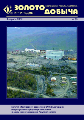 Золотодобыча 2007 №99 февраль