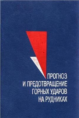 Петухов И.М., Ильин А.М., Трубецкой К.Н. (ред-ы). Прогноз и предотвращение горных ударов на рудниках
